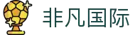 非凡国际(中国区) - 官方网站